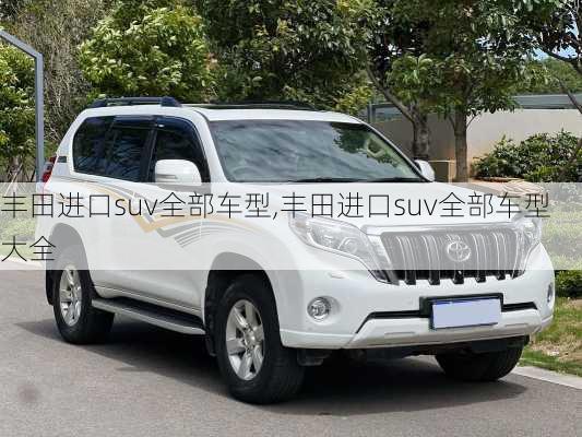 丰田进口suv全部车型,丰田进口suv全部车型大全