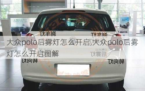 大众polo后雾灯怎么开启,大众polo后雾灯怎么开启图解