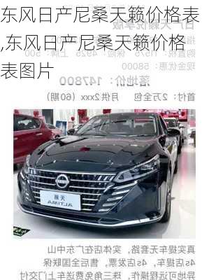 东风日产尼桑天籁价格表,东风日产尼桑天籁价格表图片