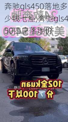 奔驰gls450落地多少钱七座,奔驰gls450四座落地价