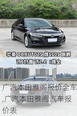 广汽本田雅阁报价全车,广汽本田雅阁汽车报价表