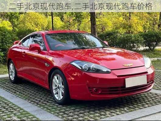 二手北京现代跑车,二手北京现代跑车价格