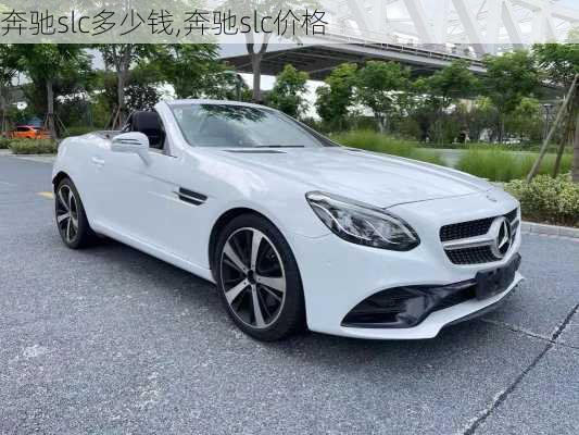 奔驰slc多少钱,奔驰slc价格