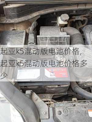 起亚k5混动版电池价格,起亚k5混动版电池价格多少