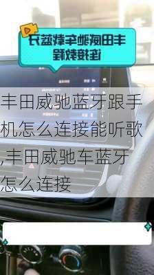 丰田威驰蓝牙跟手机怎么连接能听歌,丰田威驰车蓝牙怎么连接