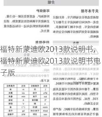 福特新蒙迪欧2013款说明书,福特新蒙迪欧2013款说明书电子版