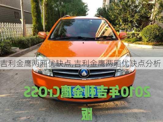 吉利金鹰两厢优缺点,吉利金鹰两厢优缺点分析