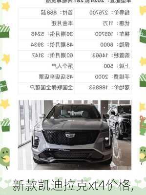 新款凯迪拉克xt4价格,