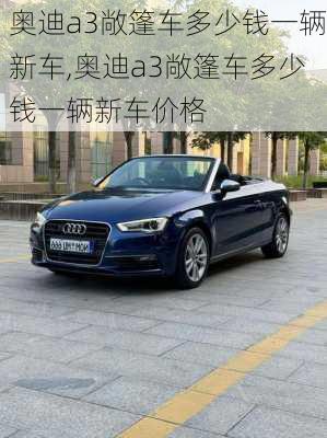奥迪a3敞篷车多少钱一辆新车,奥迪a3敞篷车多少钱一辆新车价格