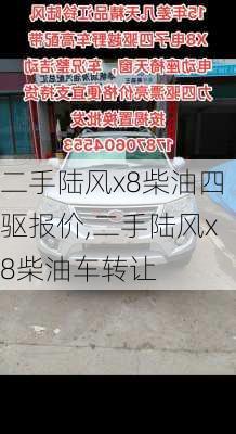 二手陆风x8柴油四驱报价,二手陆风x8柴油车转让