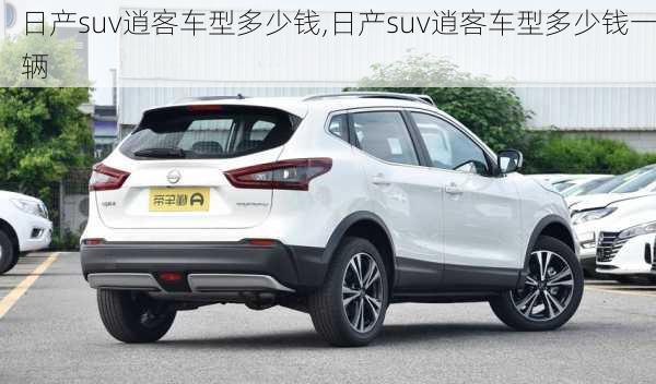 日产suv逍客车型多少钱,日产suv逍客车型多少钱一辆