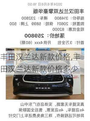 丰田汉兰达新款价格,丰田汉兰达新款价格多少