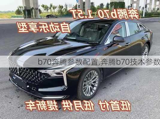 b70奔腾参数配置,奔腾b70技术参数