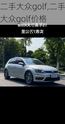 二手大众golf,二手大众golf价格