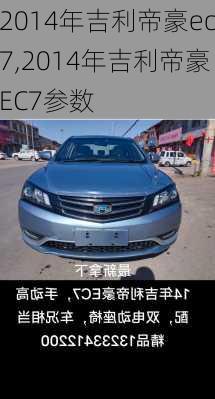 2014年吉利帝豪ec7,2014年吉利帝豪EC7参数