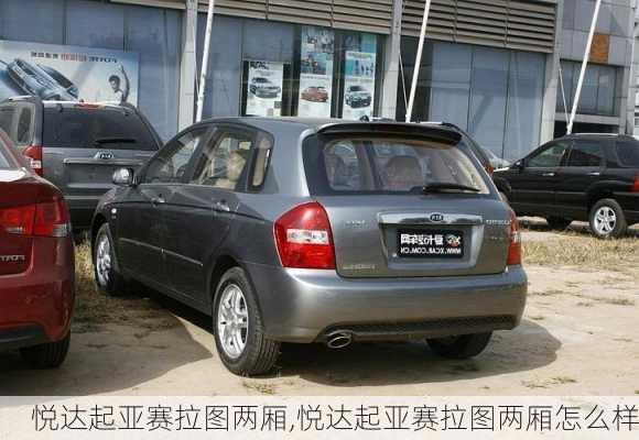 悦达起亚赛拉图两厢,悦达起亚赛拉图两厢怎么样