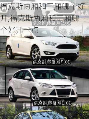福克斯两厢和三厢哪个好开,福克斯两厢和三厢哪个好开一点