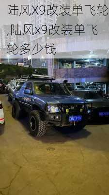 陆风X9改装单飞轮,陆风x9改装单飞轮多少钱