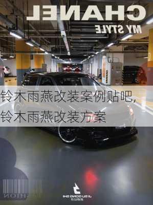 铃木雨燕改装案例贴吧,铃木雨燕改装方案
