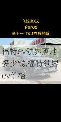 福特ev领界落地多少钱,福特领界ev价格