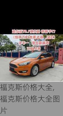 福克斯价格大全,福克斯价格大全图片