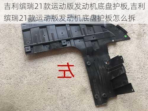 吉利缤瑞21款运动版发动机底盘护板,吉利缤瑞21款运动版发动机底盘护板怎么拆