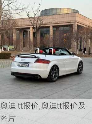 奥迪 tt报价,奥迪tt报价及图片
