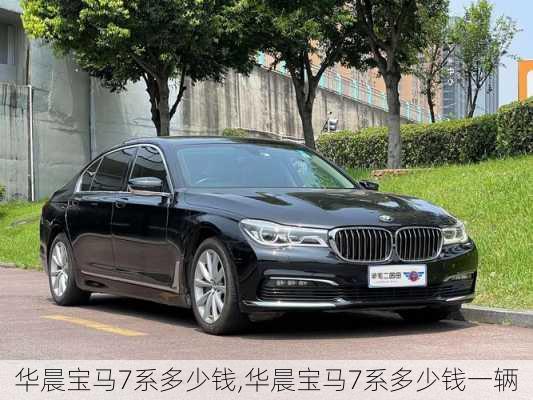 华晨宝马7系多少钱,华晨宝马7系多少钱一辆