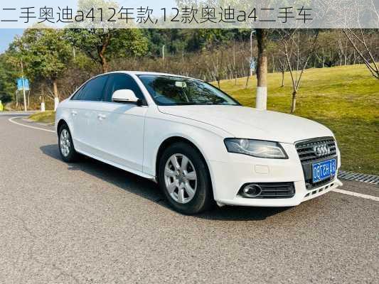 二手奥迪a412年款,12款奥迪a4二手车