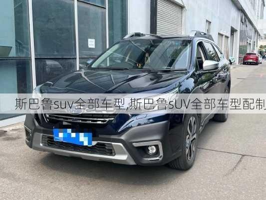 斯巴鲁suv全部车型,斯巴鲁sUV全部车型配制