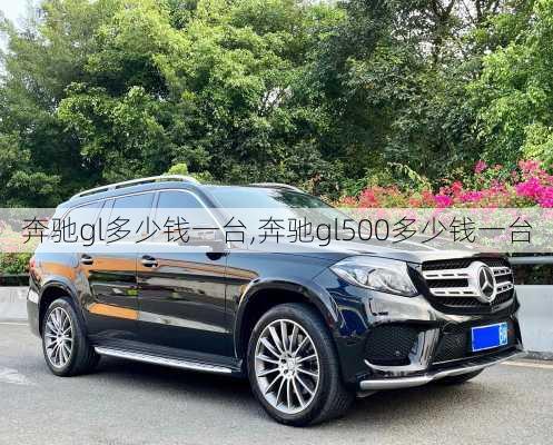 奔驰gl多少钱一台,奔驰gl500多少钱一台