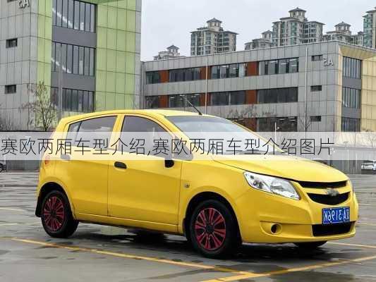 赛欧两厢车型介绍,赛欧两厢车型介绍图片
