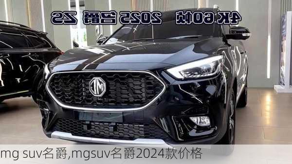 mg suv名爵,mgsuv名爵2024款价格