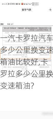 一汽卡罗拉汽车多少公里换变速箱油比较好,卡罗拉多少公里换变速箱油?