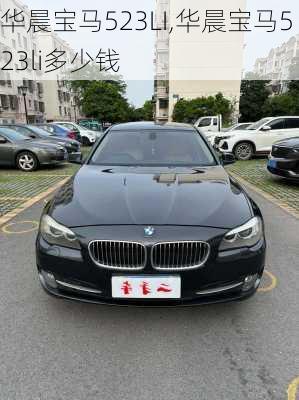 华晨宝马523LI,华晨宝马523li多少钱