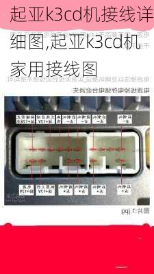 起亚k3cd机接线详细图,起亚k3cd机家用接线图
