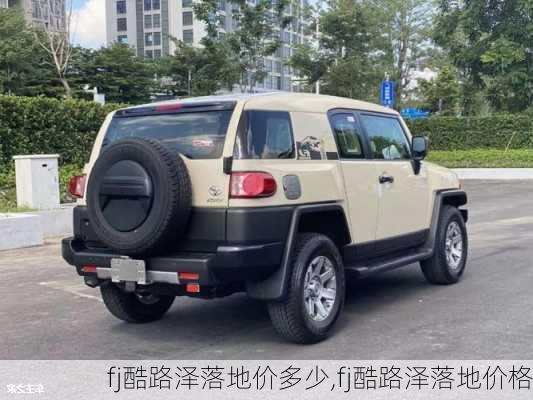 fj酷路泽落地价多少,fj酷路泽落地价格