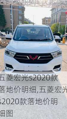 五菱宏光s2020款落地价明细,五菱宏光s2020款落地价明细图