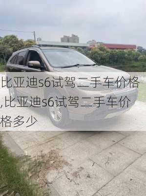 比亚迪s6试驾二手车价格,比亚迪s6试驾二手车价格多少