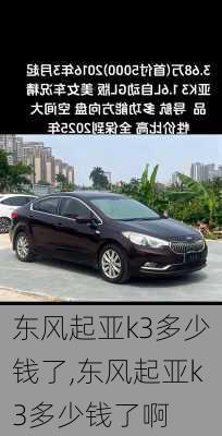 东风起亚k3多少钱了,东风起亚k3多少钱了啊
