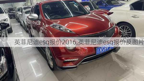 英菲尼迪esq报价2016,英菲尼迪esq报价及图片