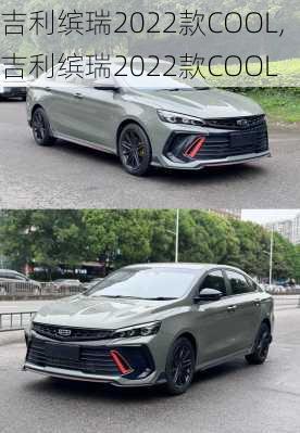 吉利缤瑞2022款COOL,吉利缤瑞2022款COOL