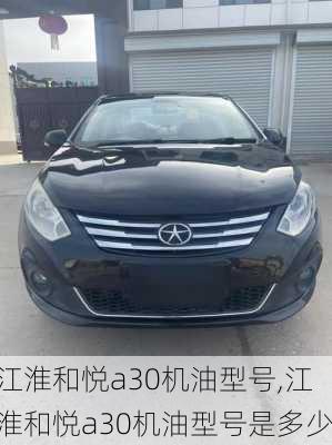 江淮和悦a30机油型号,江淮和悦a30机油型号是多少
