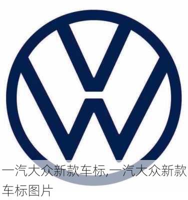 一汽大众新款车标,一汽大众新款车标图片