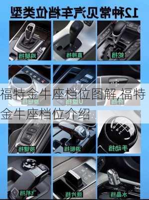 福特金牛座档位图解,福特金牛座档位介绍