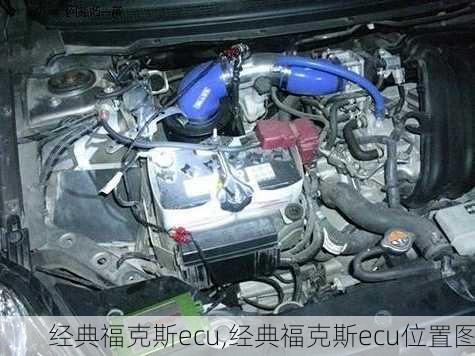 经典福克斯ecu,经典福克斯ecu位置图