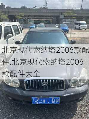 北京现代索纳塔2006款配件,北京现代索纳塔2006款配件大全