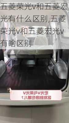 五菱荣光v和五菱宏光有什么区别,五菱荣光v和五菱宏光v有啥区别