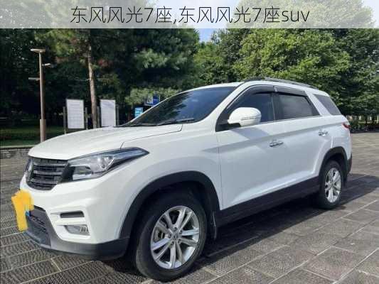 东风风光7座,东风风光7座suv