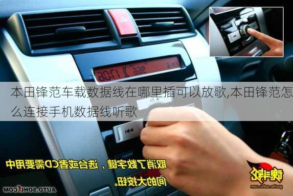 本田锋范车载数据线在哪里插可以放歌,本田锋范怎么连接手机数据线听歌